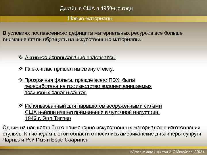 Дизайн в США в 1950 -ые годы Новые материалы В условиях послевоенного дефицита материальных