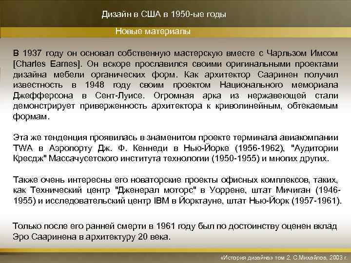 Дизайн в США в 1950 -ые годы Новые материалы В 1937 году он основал