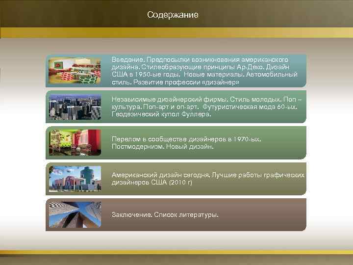 Содержание Введение. Предпосылки возникновения американского дизайна. Стилеобразующие принципы Ар-Деко. Дизайн США в 1950 -ые