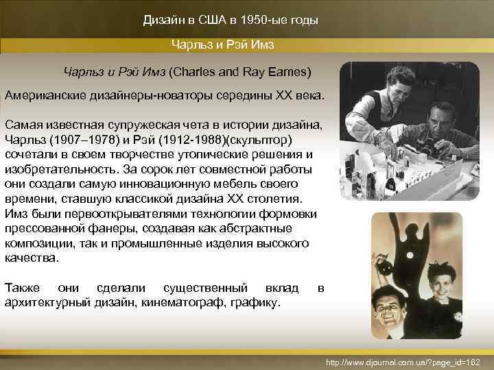 Дизайн в США в 1950 -ые годы Чарльз и Рэй Имз (Charles and Ray