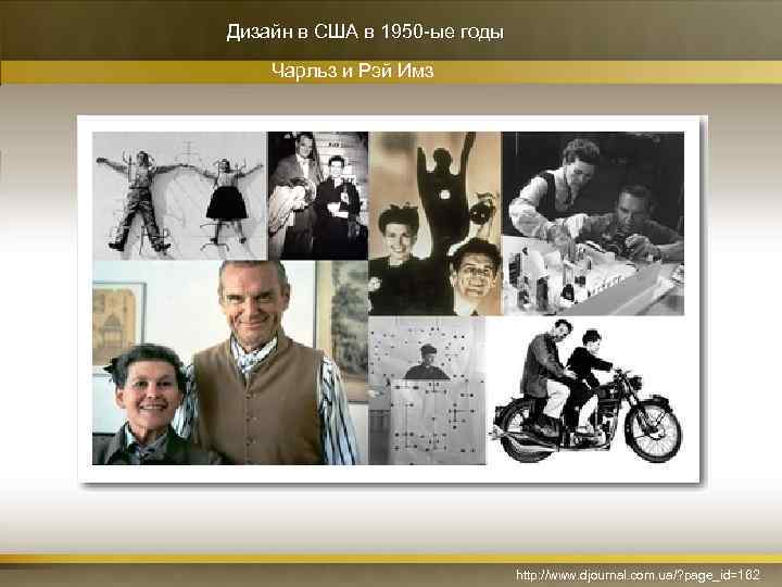 Дизайн в США в 1950 -ые годы Чарльз и Рэй Имз http: //www. djournal.