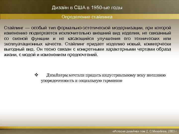 Дизайн в США в 1950 -ые годы Определение стайлинга Стайлинг — особый тип формально-эстетической