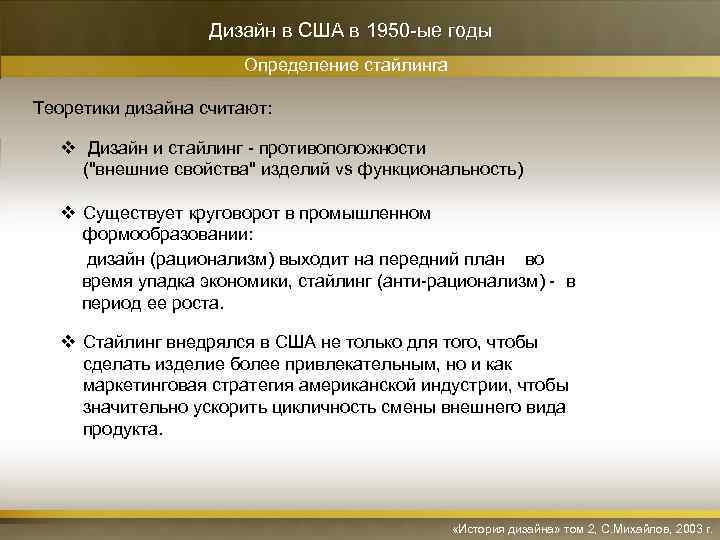 Дизайн в США в 1950 -ые годы Определение стайлинга Теоретики дизайна считают: v Дизайн