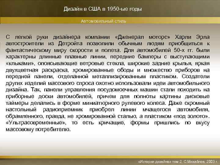 Дизайн в США в 1950 -ые годы АВТОМОБИЛЬНЫЙ СТИЛЬ С легкой руки дизайнера компании