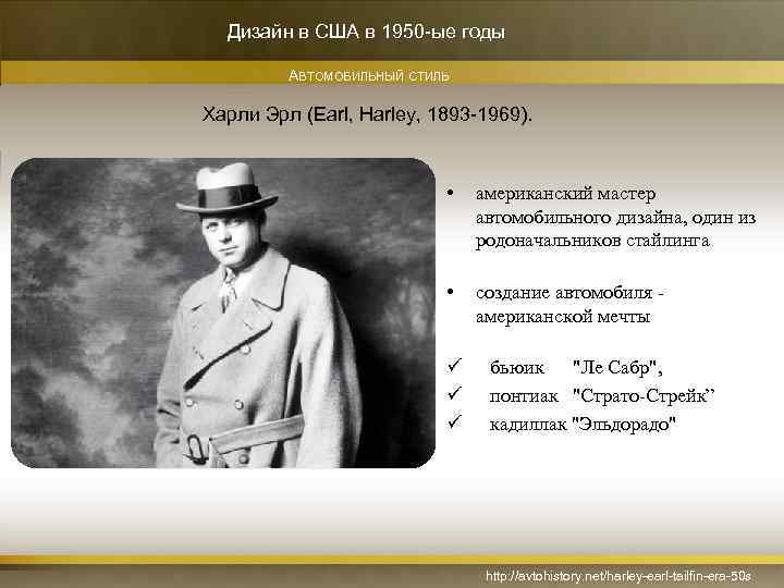 Дизайн в США в 1950 -ые годы АВТОМОБИЛЬНЫЙ СТИЛЬ Харли Эрл (Earl, Harley, 1893