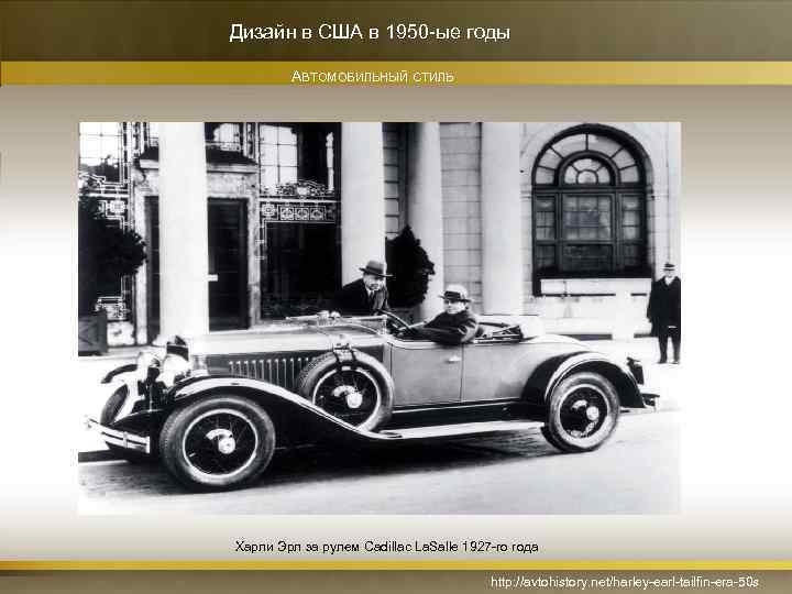 Дизайн в США в 1950 -ые годы АВТОМОБИЛЬНЫЙ СТИЛЬ Харли Эрл за рулем Cadillac