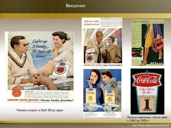 Введение Реклам сигарет в США 50 -хх годов Логотип компании «Coca-cola» с 1958 по