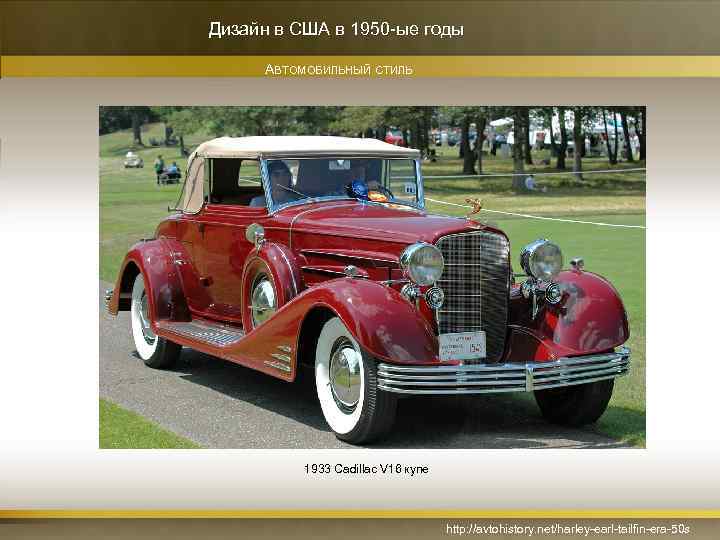 Дизайн в США в 1950 -ые годы АВТОМОБИЛЬНЫЙ СТИЛЬ 1933 Cadillac V 16 купе