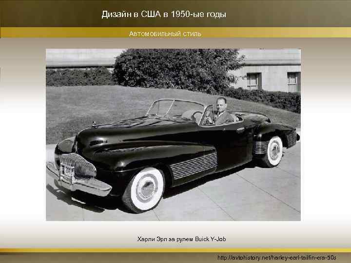 Дизайн в США в 1950 -ые годы АВТОМОБИЛЬНЫЙ СТИЛЬ Харли Эрл за рулем Buick