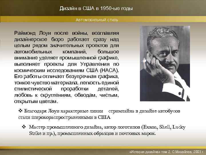 Дизайн в США в 1950 -ые годы АВТОМОБИЛЬНЫЙ СТИЛЬ Раймонд Лоуи после войны, возглавляя