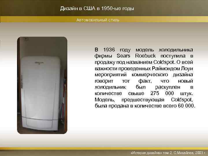 Дизайн в США в 1950 -ые годы АВТОМОБИЛЬНЫЙ СТИЛЬ В 1936 году модель холодильника