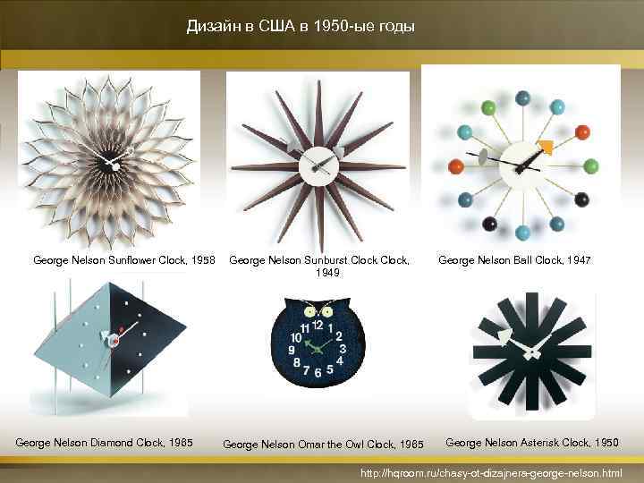 Дизайн в США в 1950 -ые годы George Nelson Sunflower Clock, 1958 George Nelson