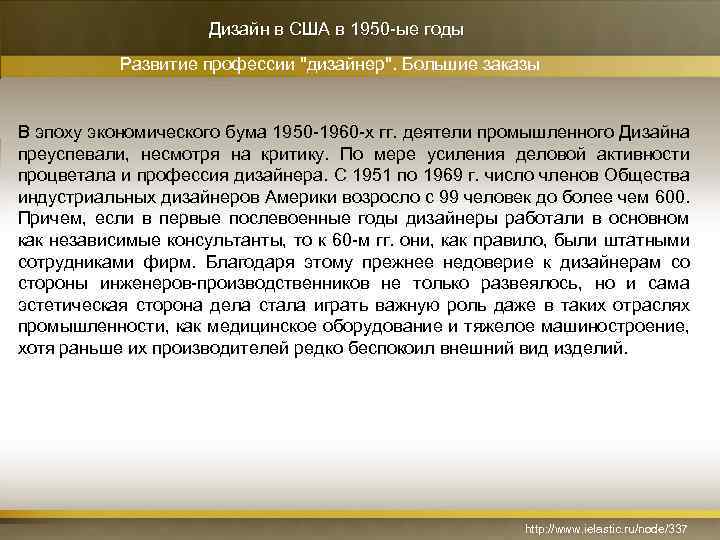 Дизайн в США в 1950 -ые годы Развитие профессии 