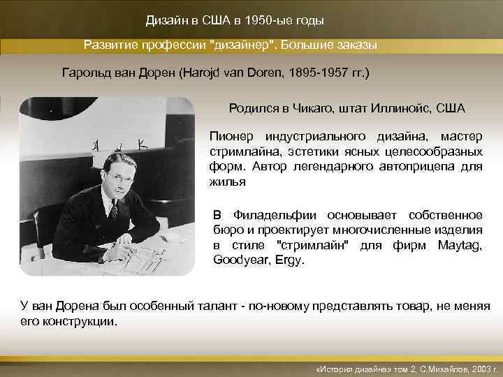 Дизайн в США в 1950 -ые годы Развитие профессии 