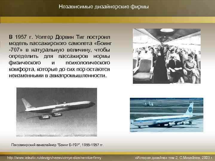 Независимые дизайнерские фирмы В 1957 г. Уолтер Дорвин Тиг построил модель пассажирского самолета «Боинг