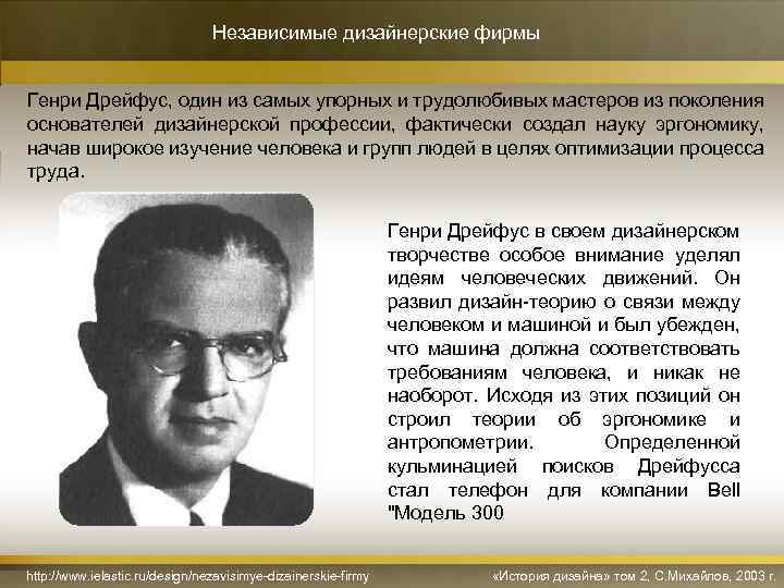 Независимые дизайнерские фирмы Генри Дрейфус, один из самых упорных и трудолюбивых мастеров из поколения