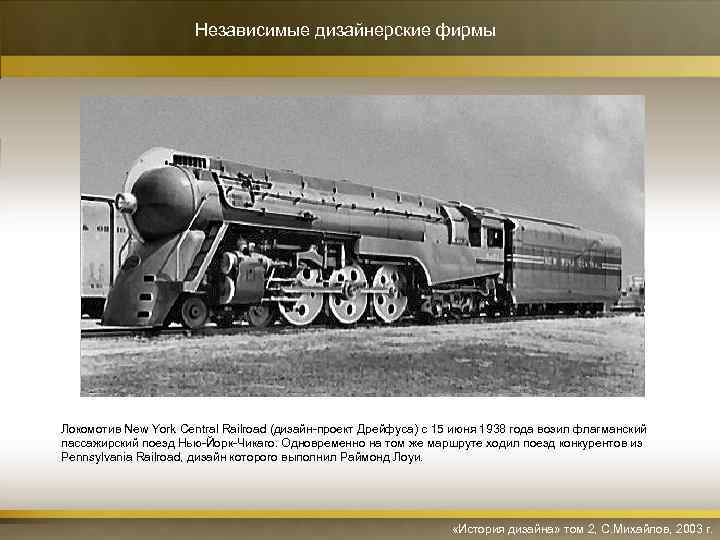 Независимые дизайнерские фирмы Локомотив New York Central Railroad (дизайн-проект Дрейфуса) с 15 июня 1938