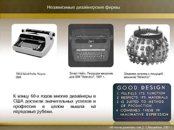 Независимые дизайнерские фирмы Элиот Нойс. Пишущая машинка для IBM 