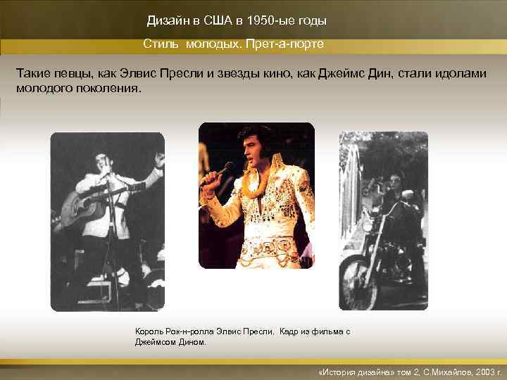 Дизайн в США в 1950 -ые годы Стиль молодых. Прет-а-порте Такие певцы, как Элвис