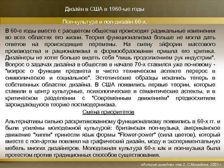 Дизайн в США в 1960 -ые годы Поп-культура и поп-дизайн 60 -х. В 60