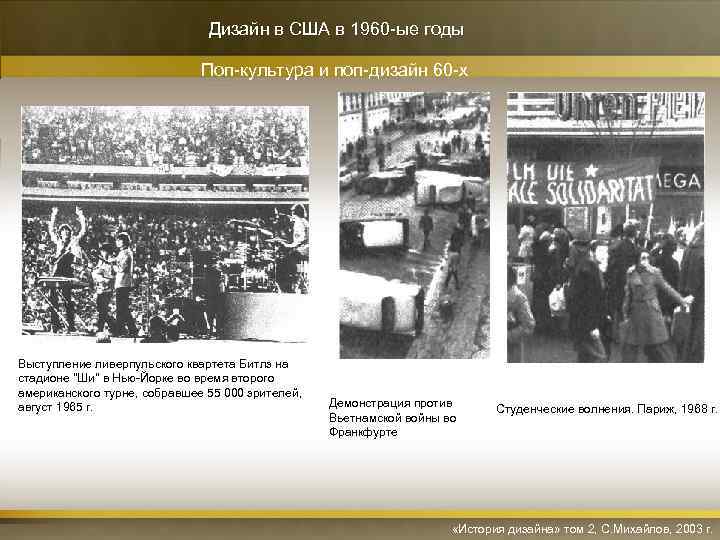 Дизайн в США в 1960 -ые годы Поп-культура и поп-дизайн 60 -х Выступление ливерпульского