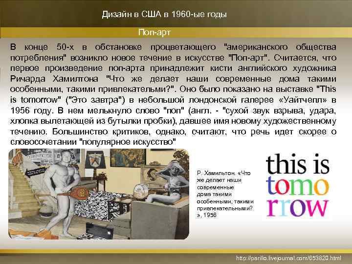 Дизайн в США в 1960 -ые годы Поп-арт В конце 50 -х в обстановке