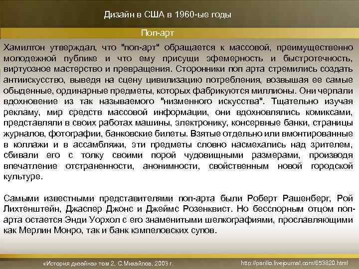 Дизайн в США в 1960 -ые годы Поп-арт Хамилтон утверждал, что 