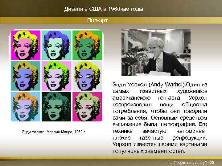 Дизайн в США в 1960 -ые годы Поп-арт Энди Уорхол. Мерлин Монро, 1962 г.