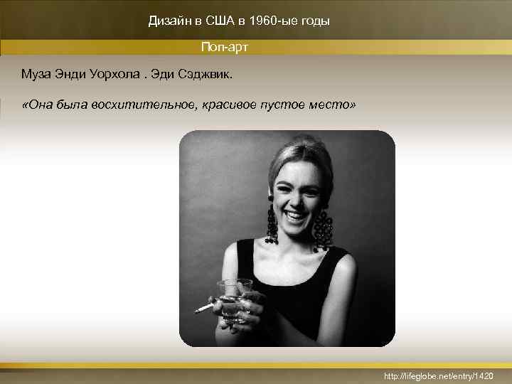 Дизайн в США в 1960 -ые годы Поп-арт Муза Энди Уорхола. Эди Сэджвик. «Она