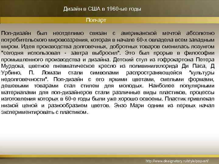 Дизайн в США в 1960 -ые годы Поп-арт Поп-дизайн был неотделимо связан с американской