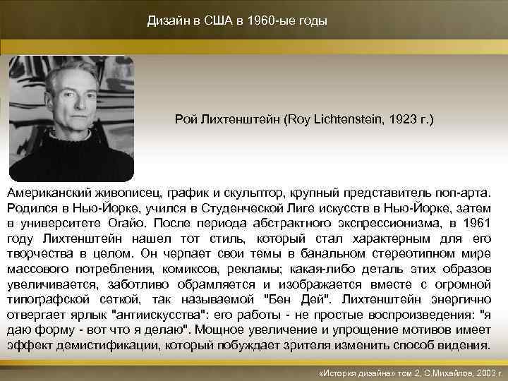 Дизайн в США в 1960 -ые годы Рой Лихтенштейн (Roy Lichtenstein, 1923 г. )