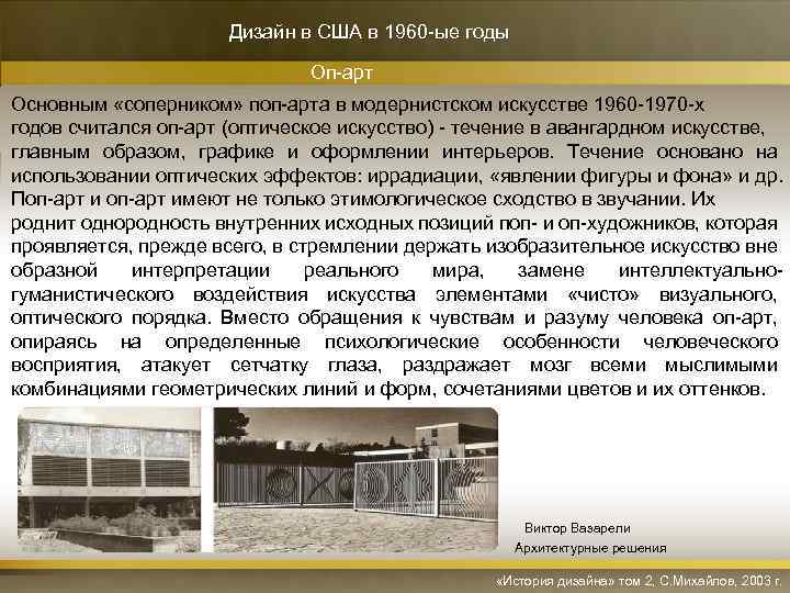 Дизайн в США в 1960 -ые годы Оп-арт Основным «соперником» поп-арта в модернистском искусстве