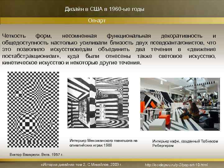 Дизайн в США в 1960 -ые годы Оп-арт Четкость форм, несомненная функциональная декоративность и