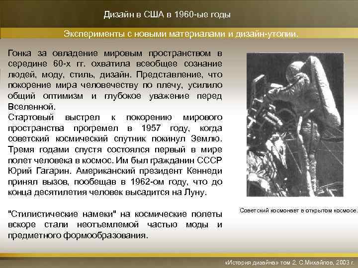 Дизайн в США в 1960 -ые годы Эксперименты с новыми материалами и дизайн-утопии. Гонка