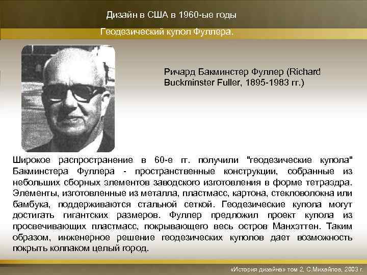 Дизайн в США в 1960 -ые годы Геодезический купол Фуллера. Ричард Бакминстер Фуллер (Richard