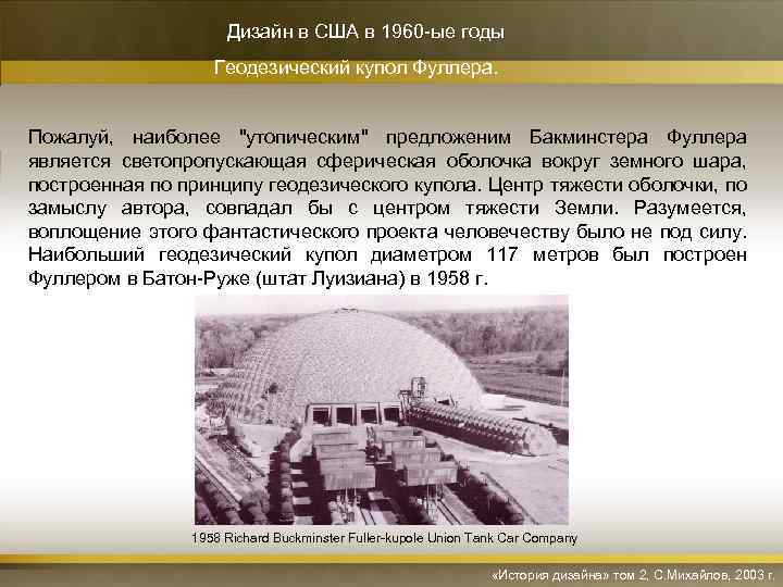 Дизайн в США в 1960 -ые годы Геодезический купол Фуллера. Пожалуй, наиболее 