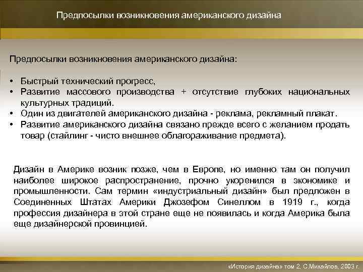 Предпосылки возникновения американского дизайна: • Быстрый технический прогресс, • Развитие массового производства + отсутствие