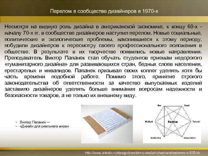 Несмотря на видную роль дизайна в американской экономике, к концу 60 -х - началу