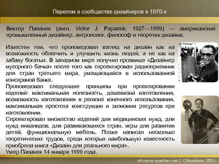 Ви ктор Папа нек (англ. Victor J. Papanek; 1927— 1999) — американский промышленный дизайнер,