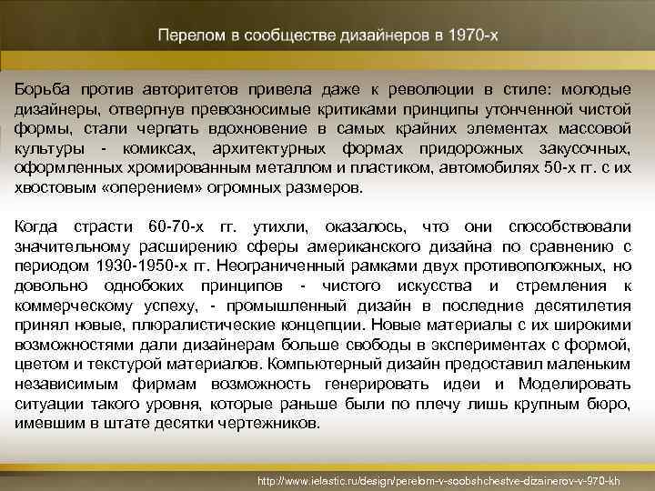 Борьба против авторитетов привела даже к революции в стиле: молодые дизайнеры, отвергнув превозносимые критиками