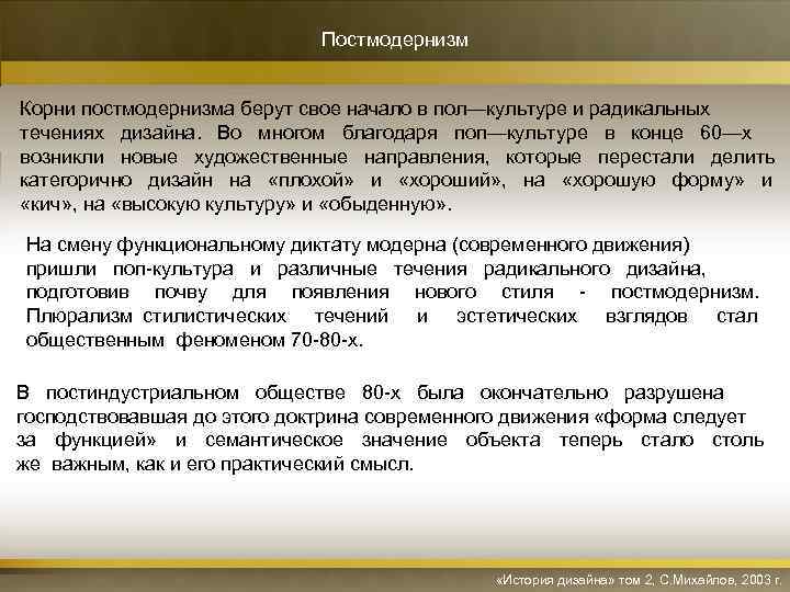 Постмодернизм Корни постмодернизма берут свое начало в пол—культуре и радикальных течениях дизайна. Во многом