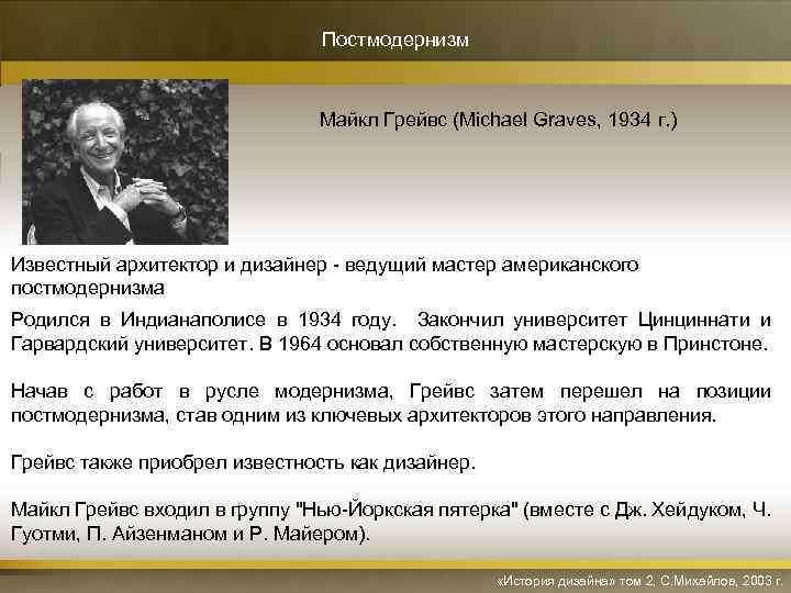 Постмодернизм Майкл Грейвс (Michael Graves, 1934 г. ) Известный архитектор и дизайнер - ведущий