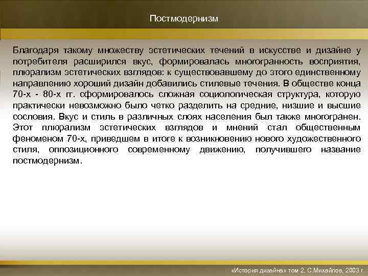 Постмодернизм Благодаря такому множеству эстетических течений в искусстве и дизайне у потребителя расширился вкус,