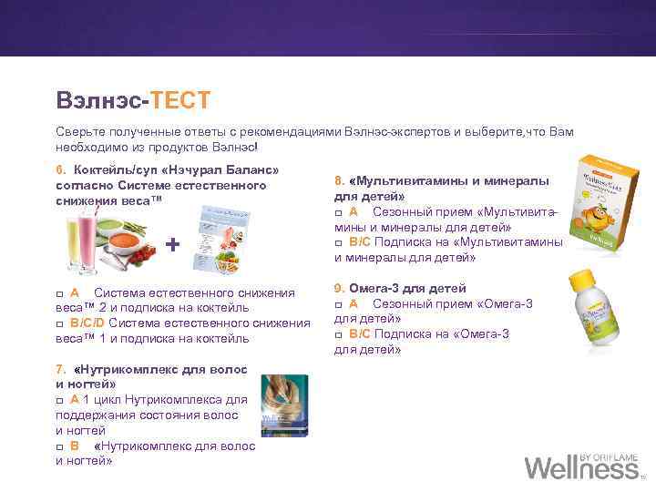 Вэлнэс-ТЕСТ Сверьте полученные ответы с рекомендациями Вэлнэс-экспертов и выберите, что Вам необходимо из продуктов