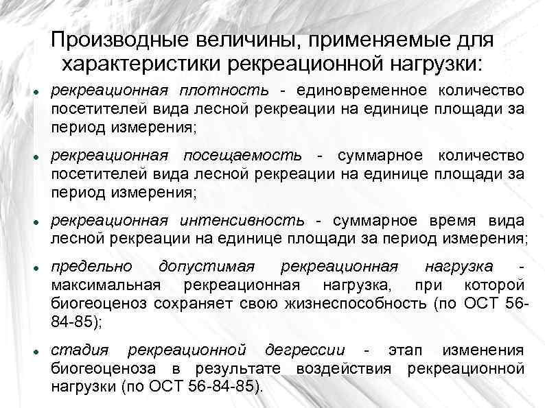 Производные величины, применяемые для характеристики рекреационной нагрузки: рекреационная плотность - единовременное количество посетителей вида