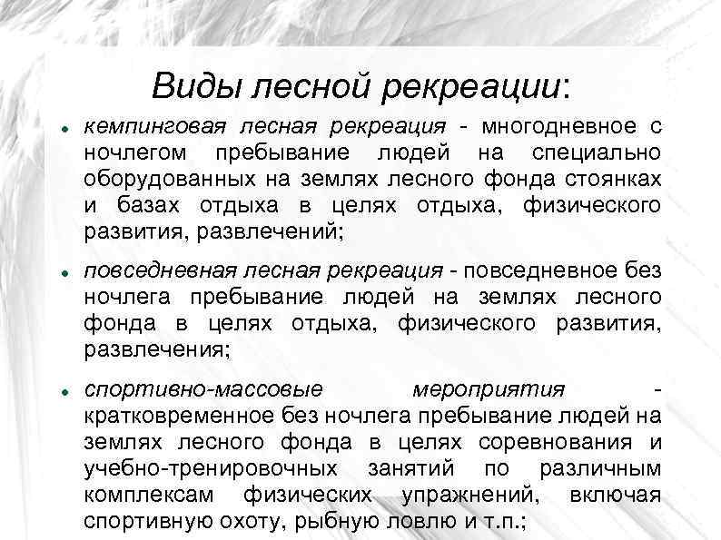 Виды лесной рекреации: кемпинговая лесная рекреация - многодневное с ночлегом пребывание людей на специально