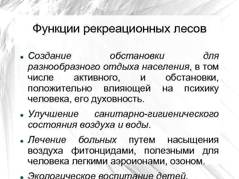 Функции рекреационных лесов Создание обстановки для разнообразного отдыха населения, в том числе активного, и