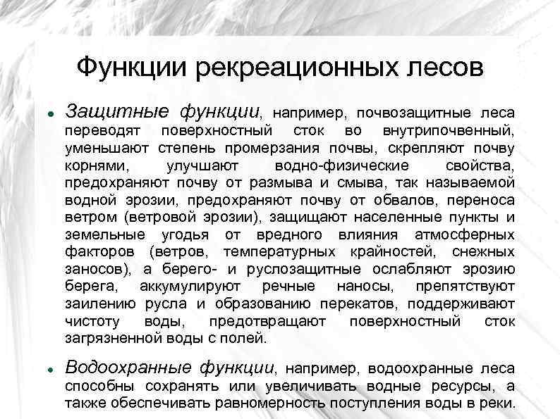 Функции рекреационных лесов Защитные функции, Водоохранные функции, например, водоохранные леса например, почвозащитные леса переводят