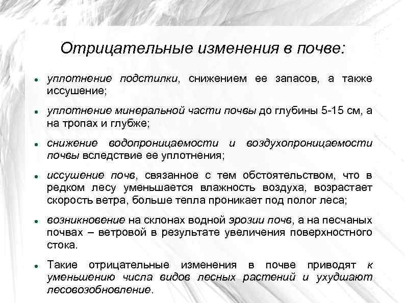 Отрицательные изменения в почве: уплотнение подстилки, снижением ее запасов, а также иссушение; уплотнение минеральной