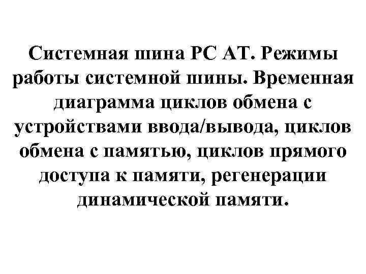 Системная шина PC AT. Режимы работы системной шины. Временная диаграмма циклов обмена с устройствами